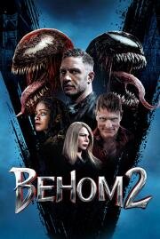 Веном 2 (2021)