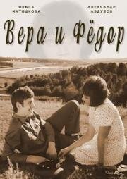 Вера и Федор