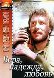 Вера. Надежда. Любовь