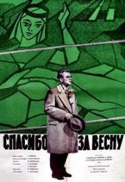 Верба серая цветёт (Спасибо за весну) (1961)