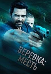 Веревка: Месть