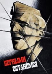 Верными останемся (1988)