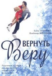 Вернуть Веру