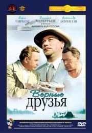 Верные друзья (1954)