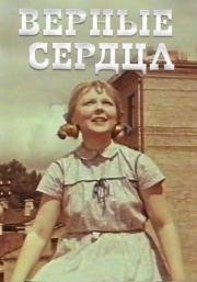 Верные сердца (1959)