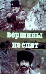 Вершины не спят (1987)