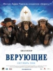 Верующие