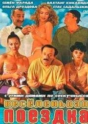 Весёленькая поездка (1994)