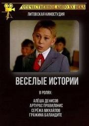 Весёлые истории