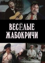 Веселые Жабокричи