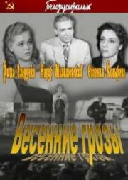 Весенние грозы (1960)