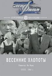 Весенние хлопоты (1964)