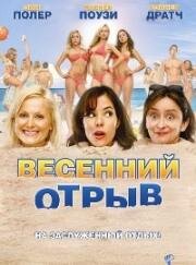 Весенний отрыв (2009)