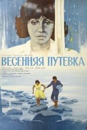 Весенняя путевка (1979)