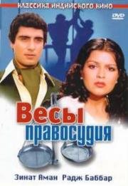 Весы правосудия (1980)