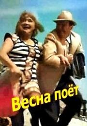 Весна поёт