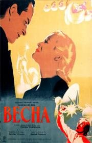 Весна (1947)