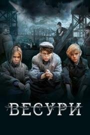 Весури