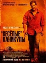 «Весёлые» каникулы (2012)