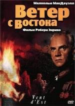 Ветер с востока