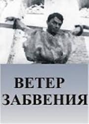 Ветер забвения