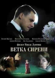 Ветка сирени (2007)