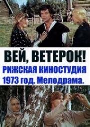 Вей, ветерок!