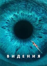 Видения (2023)