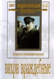 Вихри враждебные (1953)