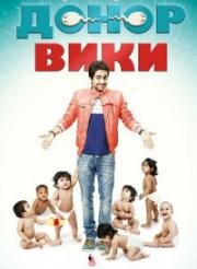 Вики-донор (Донор Вики) (2012)