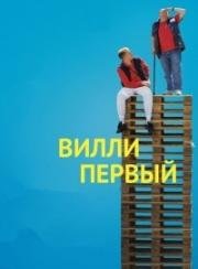 Вилли I (Вилли Первый) (2016)