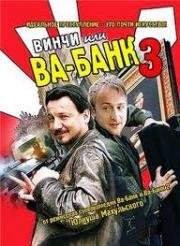 Винчи, или Ва-банк 3 (2004)