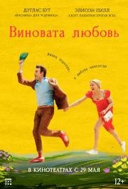 Виновата любовь (2024)