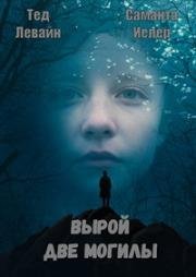 Вырой две могилы (2014)