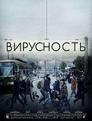 Вирусность (2017)