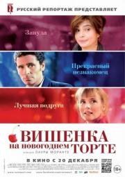 Вишенка на новогоднем торте (2012)