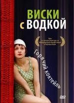 Виски и водка (2009)