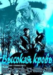 Высокая кровь (1988)