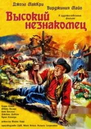 Высокий незнакомец (1957)