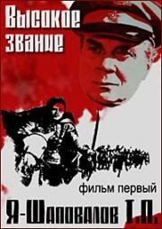 Высокое звание: Я - Шаповалов Т. П. (1973)