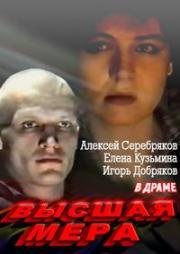 Высшая мера (1992)