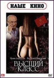 Высший класс (1991)