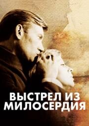 Выстрел из милосердия (Der Fangschuß (Coup de Grace)) 1976