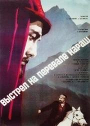 Выстрел на перевале Караш (Караш-Караш окуясы) (1968)