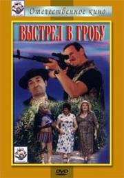 Выстрел в гробу (1992)