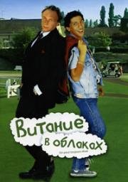 Витание в облаках (Мечтать не вредно) (1991)