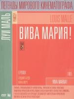 Вива Мария! (1965)