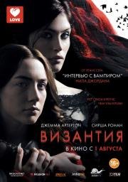 Византия (2013)