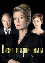 Визит старой дамы (2008)