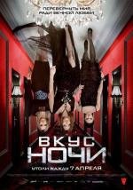 Вкус ночи (2011)